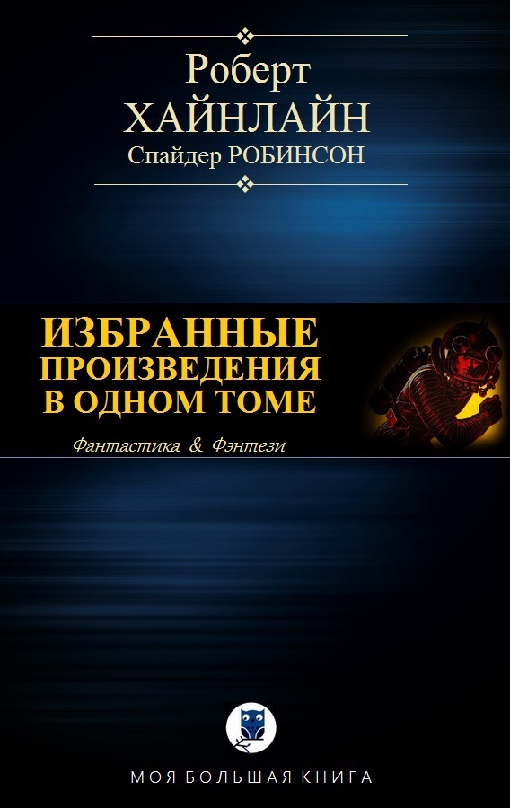 Хайнлайн Роберт - ИЗБРАННЫЕ ПРОИЗВЕДЕНИЯ В ОДНОМ ТОМЕ скачать бесплатно