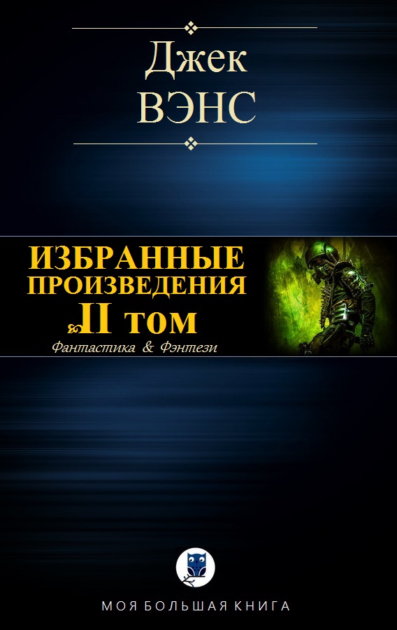 Вэнс Джек - ИЗБРАННЫЕ ПРОИЗВЕДЕНИЯ. Том II скачать бесплатно