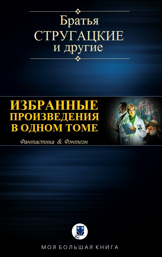 Братья Стругацкие - ИЗБРАННЫЕ ПРОИЗВЕДЕНИЯ В ОДНОМ ТОМЕ скачать бесплатно