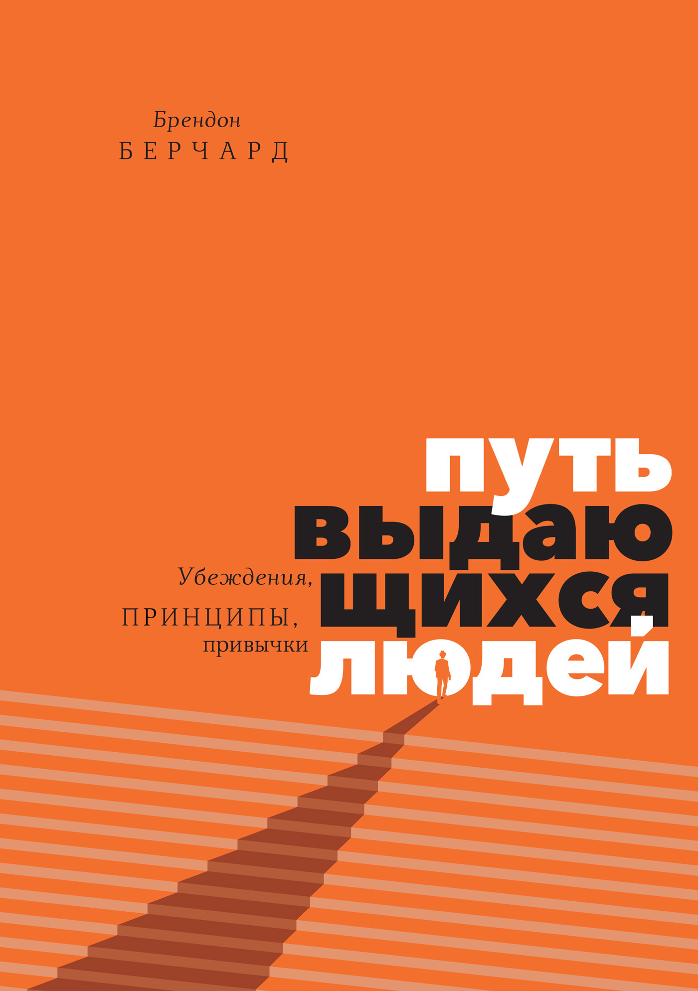 Берчард Брендон - Путь выдающихся людей. Убеждения, принципы, привычки скачать бесплатно