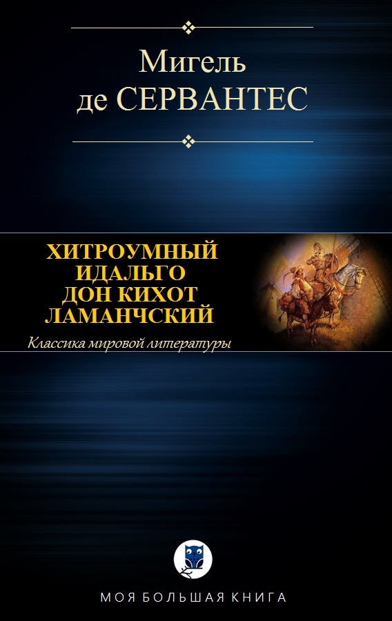 де Сервантес Мигель - ХИТРОУМНЫЙ ИДАЛЬГО ДОН КИХОТ ЛАМАНЧСКИЙ скачать бесплатно