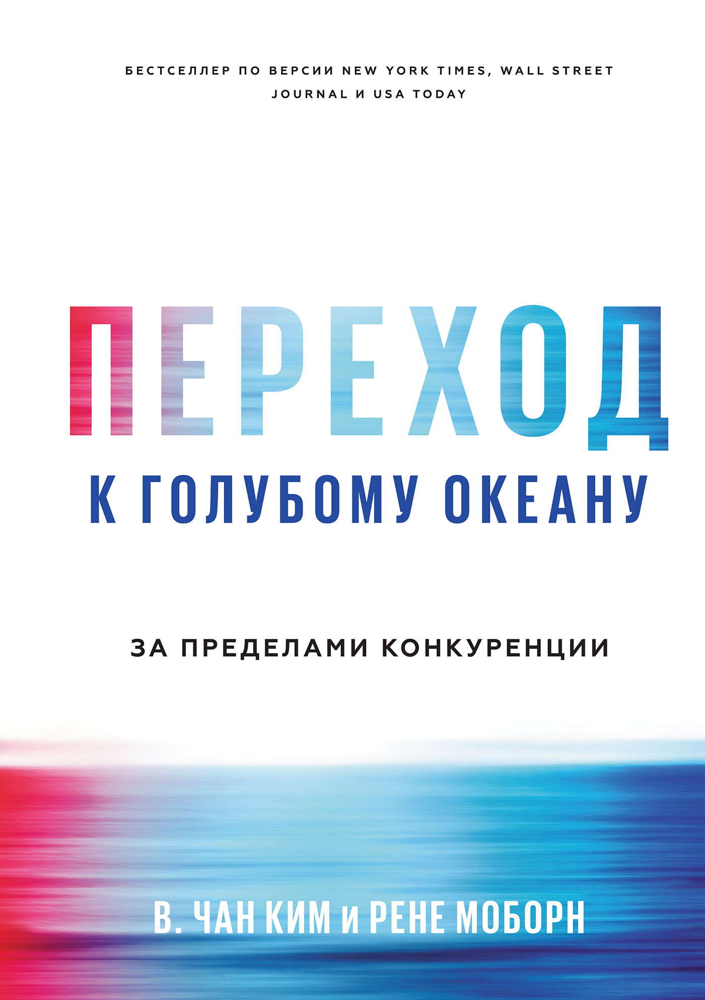 Моборн Рене - Переход к голубому океану. За пределами конкуренции скачать бесплатно