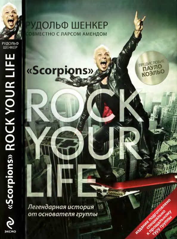 Шенкер Рудольф - Scorpions. ROCK YOUR LIFE скачать бесплатно