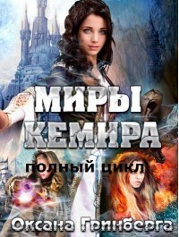 Гринберга Оксана - Полный цикл "Миры Кемира" (СИ) скачать бесплатно