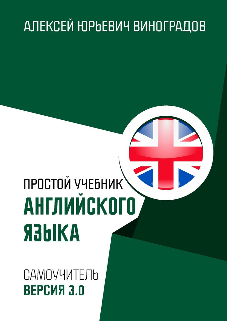 Виноградов Алексей - Простой учебник английского языка скачать бесплатно