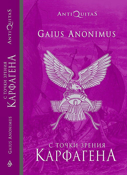 Gaius Anonimus - С точки зрения Карфагена: Финикийцы и Карфаген скачать бесплатно