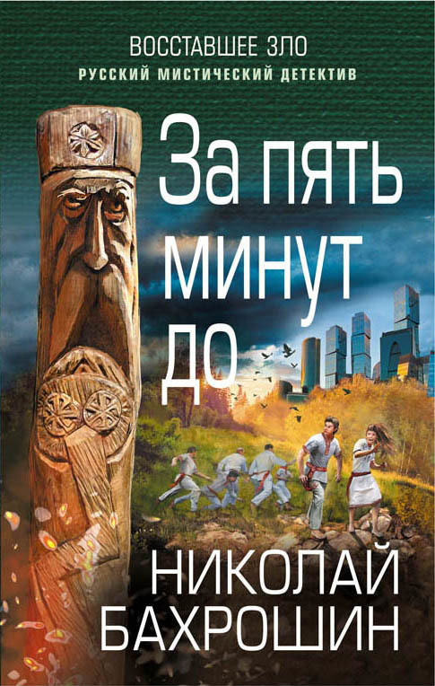 Бахрошин Николай - За пять минут до скачать бесплатно