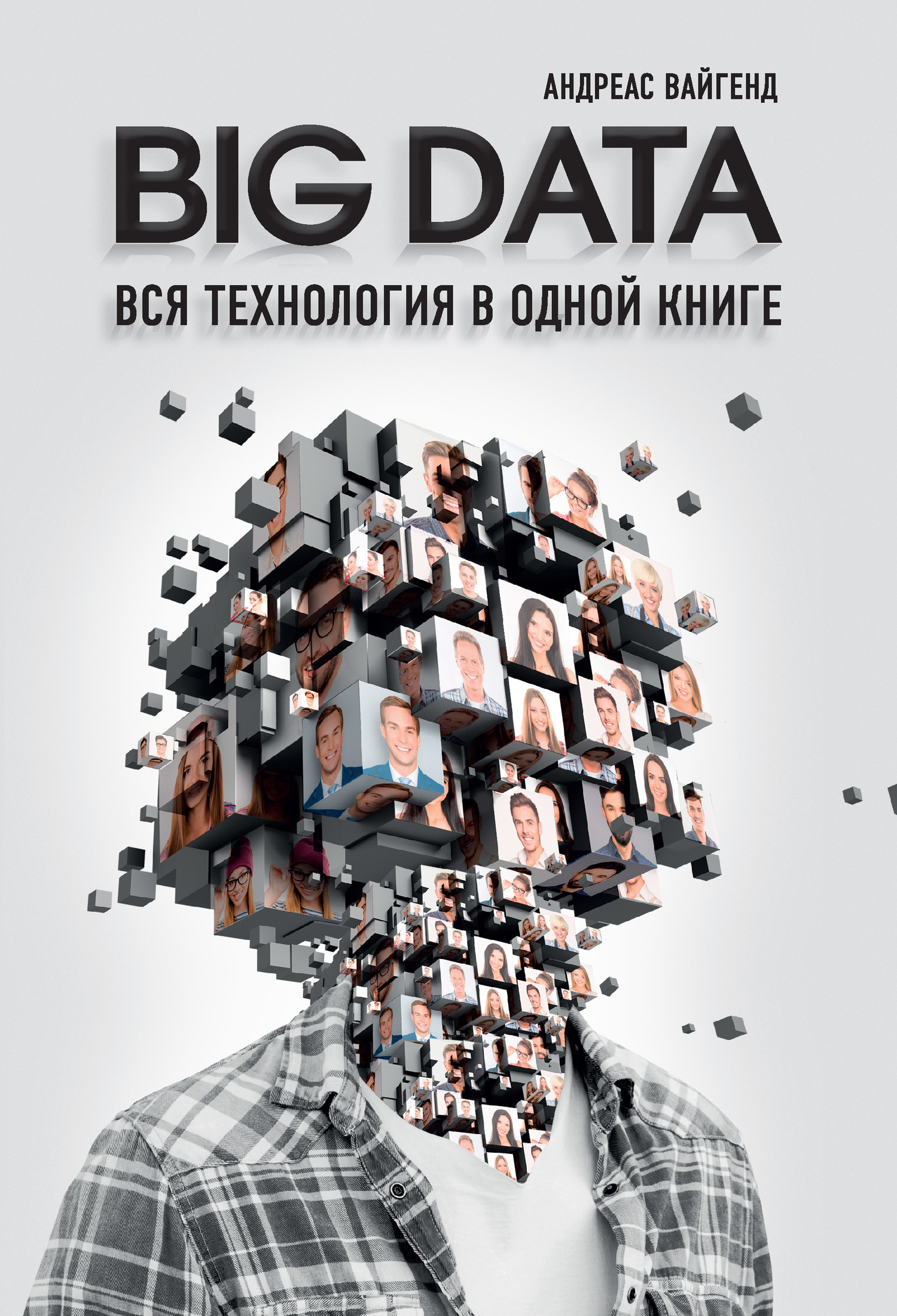 Вайгенд Андреас - BIG DATA. Вся технология в одной книге скачать бесплатно