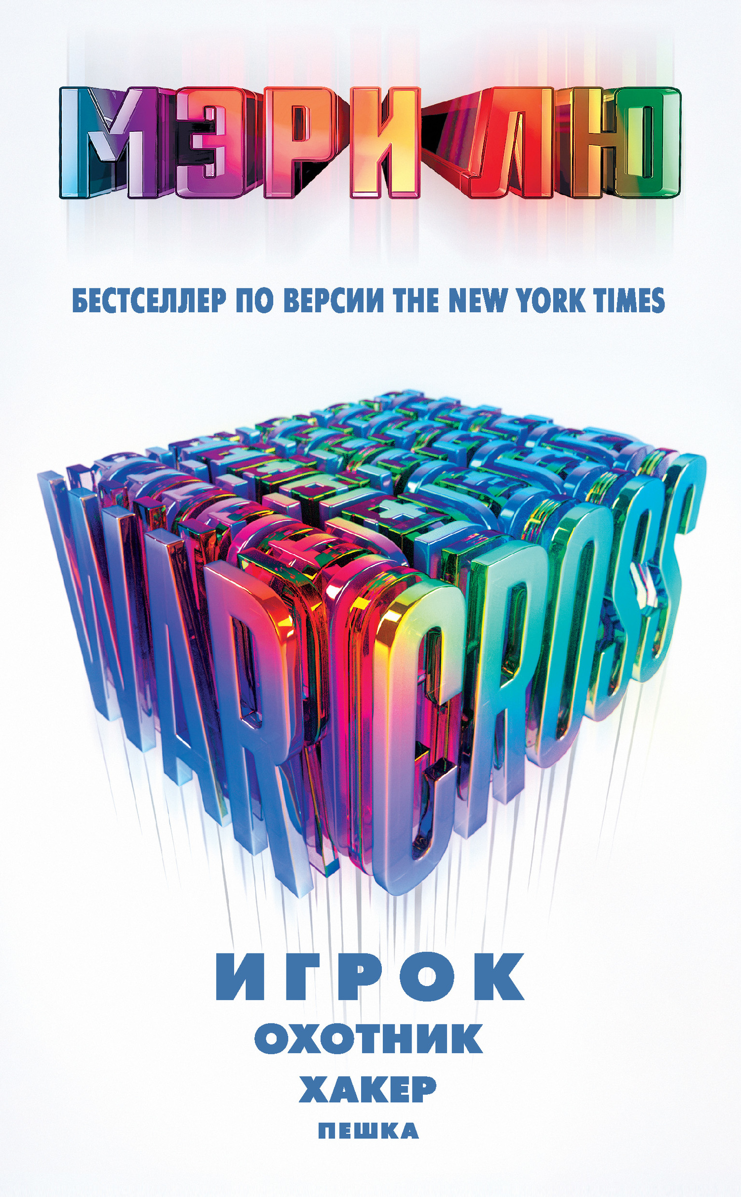 Лю Мэри - Warcross: Игрок. Охотник. Хакер. Пешка скачать бесплатно