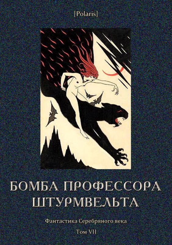 Окунев Яков - Бомба профессора Штурмвельта скачать бесплатно