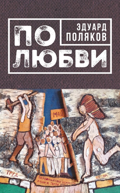 Эдуард Поляков - По любви (сборник) скачать бесплатно