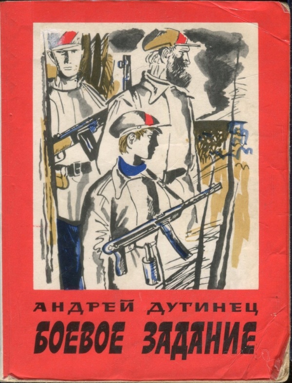 Дугинец Андрей - Боевое задание скачать бесплатно