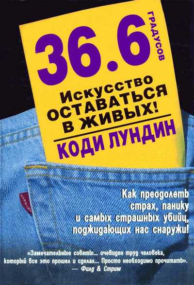 Лундин Коди - 36,6 градусов. Искусство оставаться в живых! скачать бесплатно