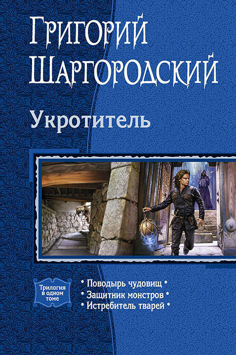 Шаргородский Григорий - Укротитель: Поводырь чудовищ. Защитник монстров. Истребитель тварей (сборник) скачать бесплатно