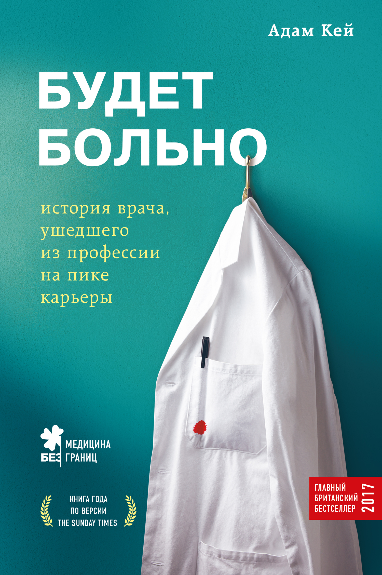 Кей Адам - Будет больно. История врача, ушедшего из профессии на пике карьеры скачать бесплатно