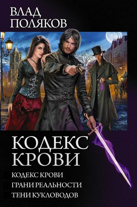 Поляков Влад - Кодекс крови: Кодекс крови. Грани реальности. Тени кукловодов (сборник) скачать бесплатно