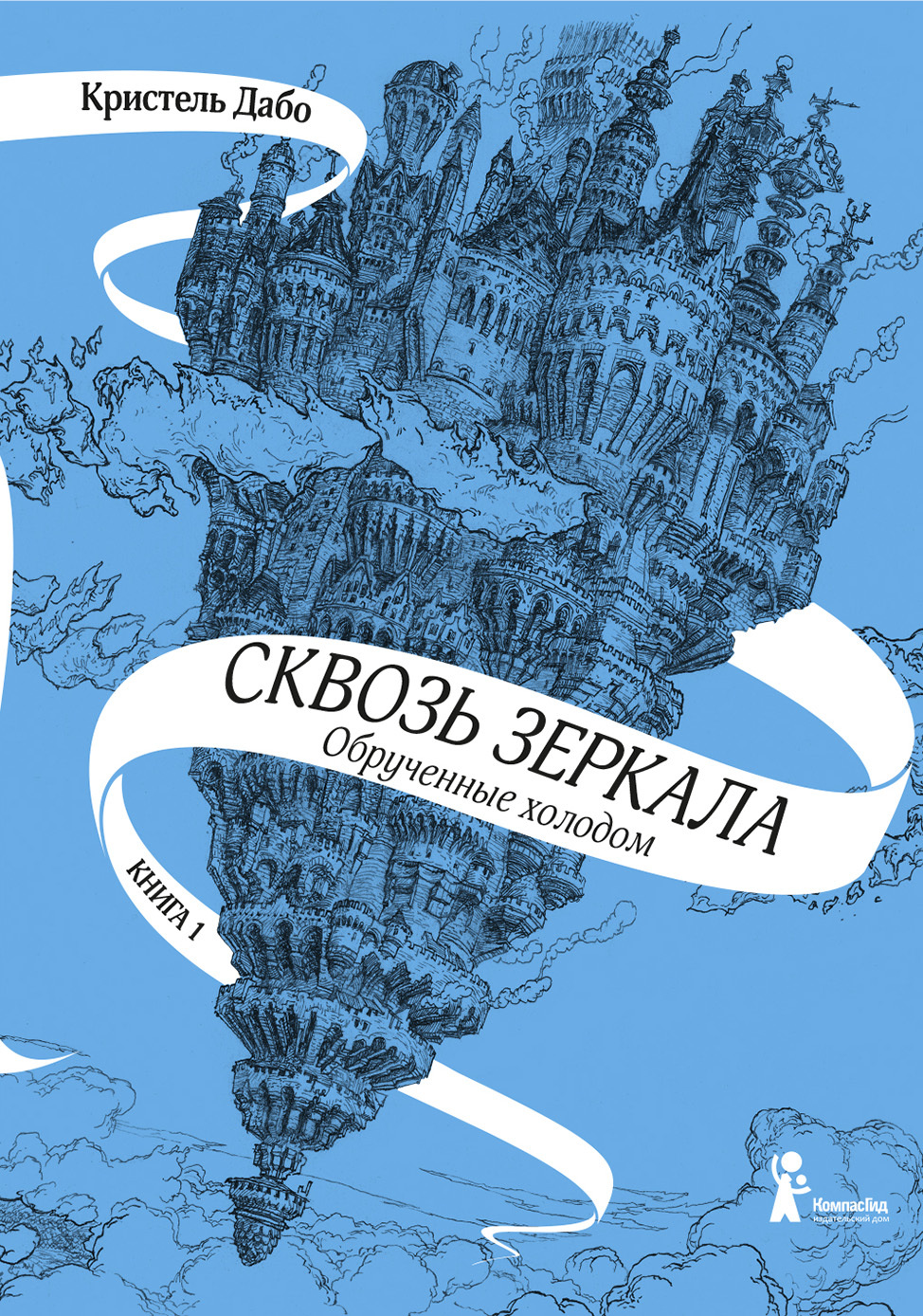 Дабо Кристель - Обрученные холодом, скачать бесплатно книгу в формате fb2,  doc, rtf, html, txt