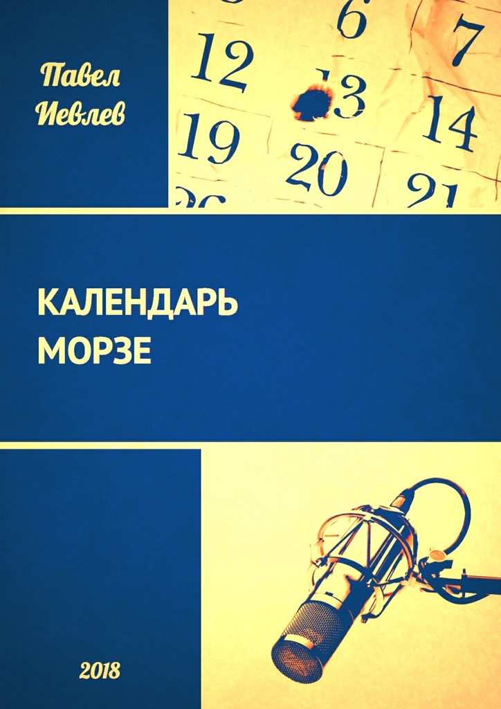 Иевлев Павел - Календарь Морзе скачать бесплатно