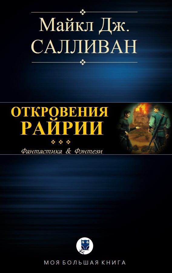 Салливан Майкл - ELAN III. ОТКРОВЕНИЯ РИЙРИИ скачать бесплатно