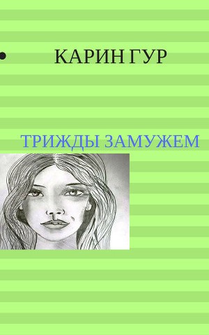 Гур Карин - Трижды замужем (СИ) скачать бесплатно