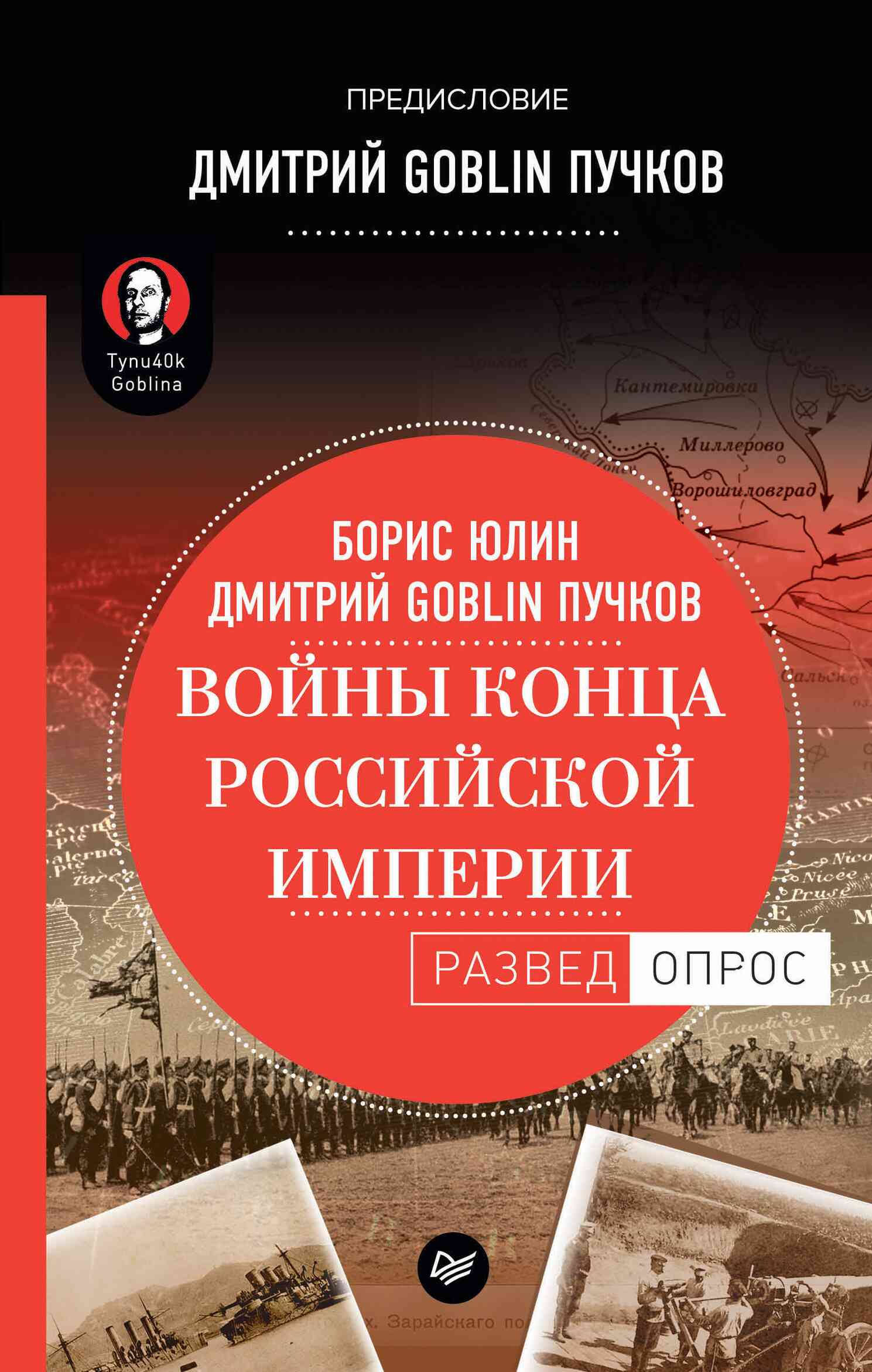 Юлин Борис - Войны конца Российской империи скачать бесплатно