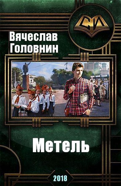 Головнин Вячеслав - Метель скачать бесплатно