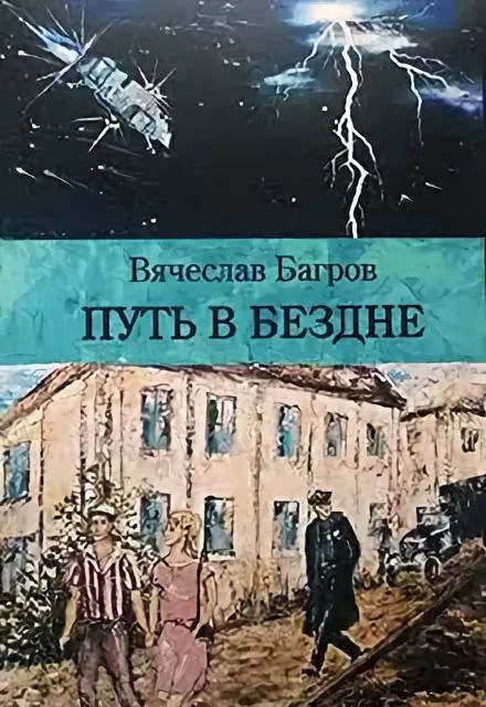 Багров Вячеслав - Путь в бездне скачать бесплатно