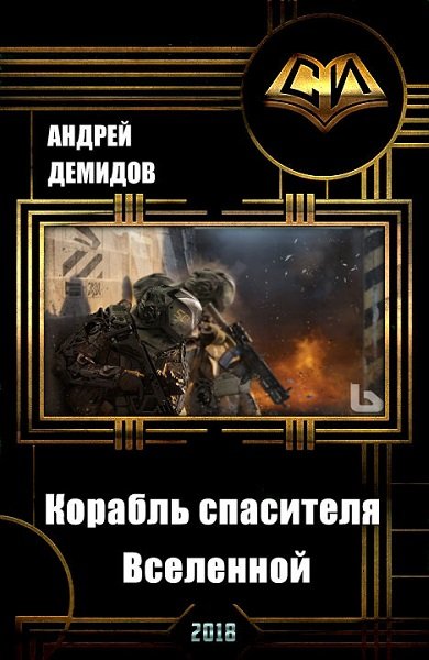 Демидов Андрей - Корабль спасителя Вселенной (СИ) скачать бесплатно