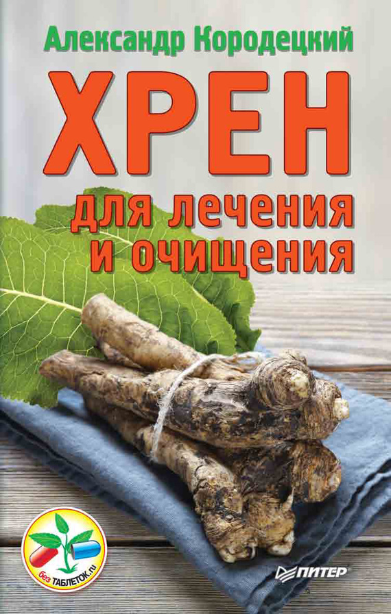 Кородецкий Александр - Хрен для лечения и очищения скачать бесплатно