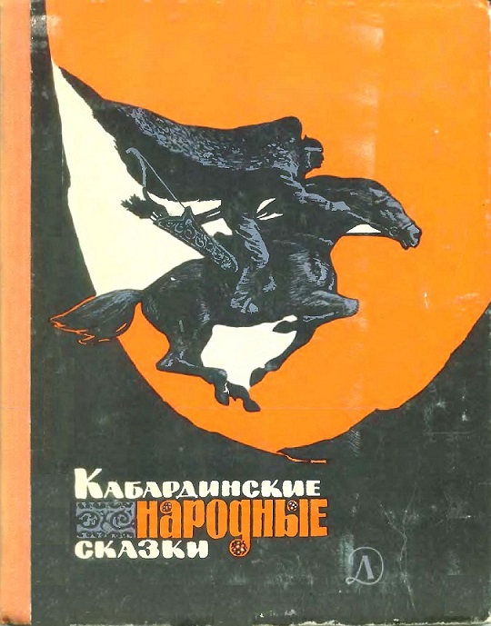 Автор неизвестен - Кабардинские народные сказки [с иллюстрациями] скачать бесплатно