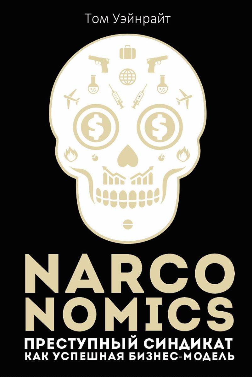 Уэйнрайт Том - Narconomics: Преступный синдикат как успешная бизнес-модель скачать бесплатно