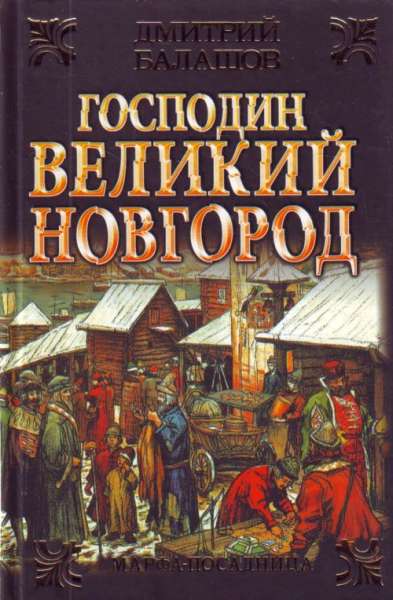 Балашов Дмитрий - Господин Великий Новгород. Марфа-посадница скачать бесплатно