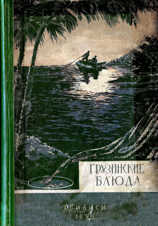 Сулаквелидзе Тамара - Грузинские блюда скачать бесплатно