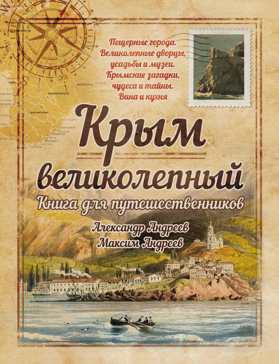 Андреев Александр - Крым великолепный. Книга для путешественников скачать бесплатно