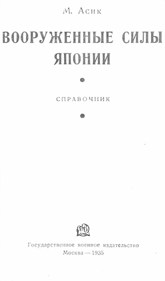 Асик Михаил - Вооруженные силы Японии скачать бесплатно