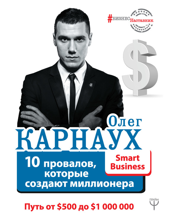 Карнаух Олег - 10 провалов, которые создают миллионера. Путь от $500 до $1 000 000 скачать бесплатно
