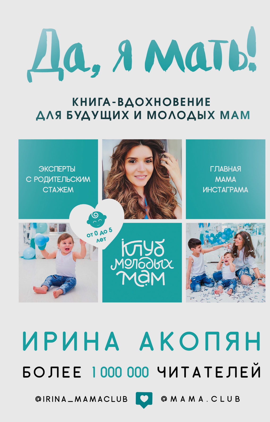 Акопян Ирина - Да, я мать! Секреты активного материнства скачать бесплатно