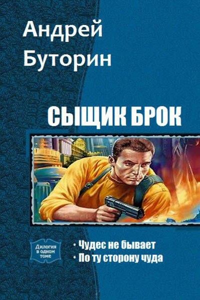 Буторин Андрей - Сыщик Брок. Дилогия скачать бесплатно