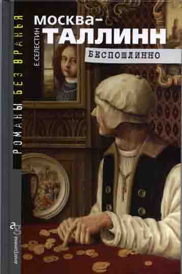 Селестин Елена - Москва–Таллинн. Беспошлинно скачать бесплатно