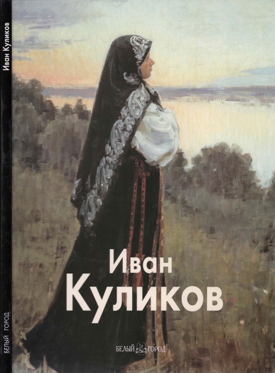 Беспалов Николай - Иван Куликов скачать бесплатно