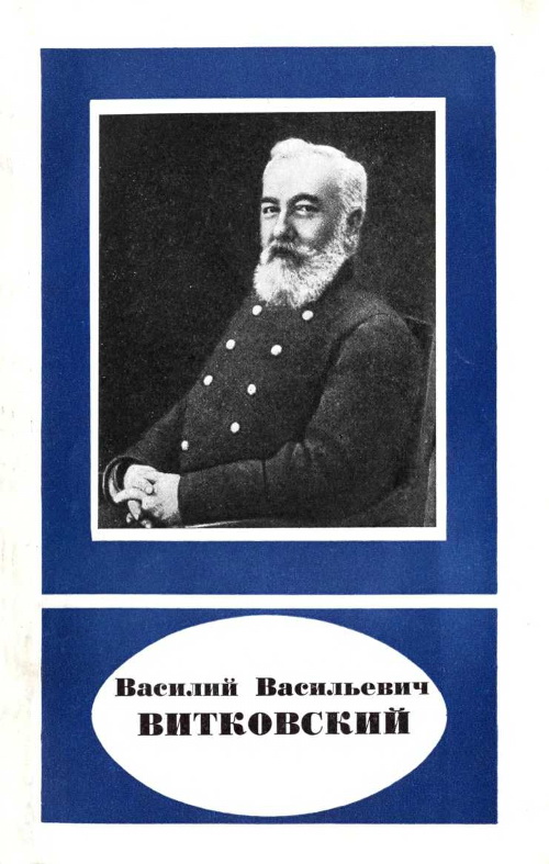 Баринов Василий - Василий Васильевич Витковский (1856—1924) скачать бесплатно