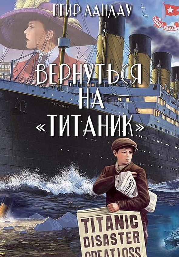 Ландау Меир - Вернуться на «Титаник» скачать бесплатно