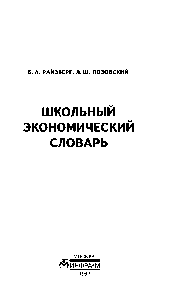 Райзберг Б. - Школьный экономический словарь скачать бесплатно