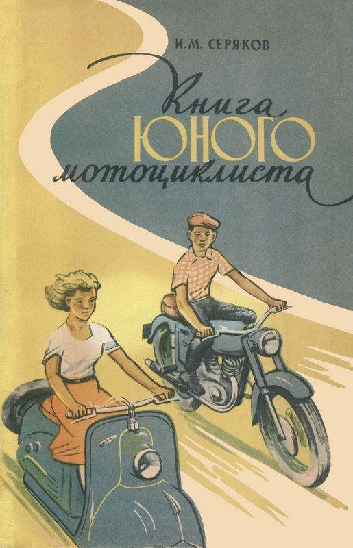 Серяков Иван - Книга юного мотоциклиста скачать бесплатно