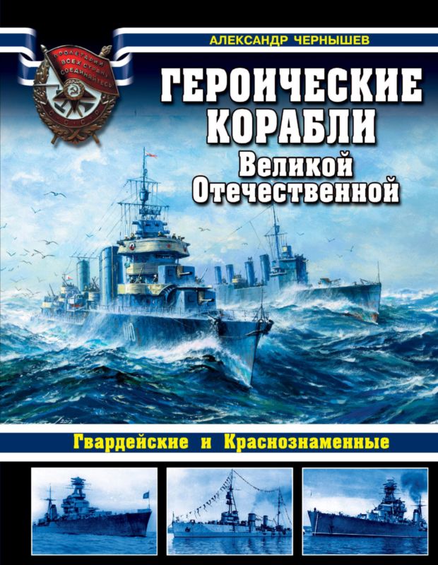 Чернышев Александр - Героические корабли Великой Отечественной скачать бесплатно