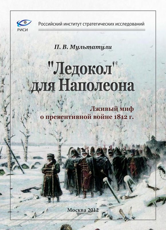 Мультатули Петр - «Ледокол» для Наполеона скачать бесплатно