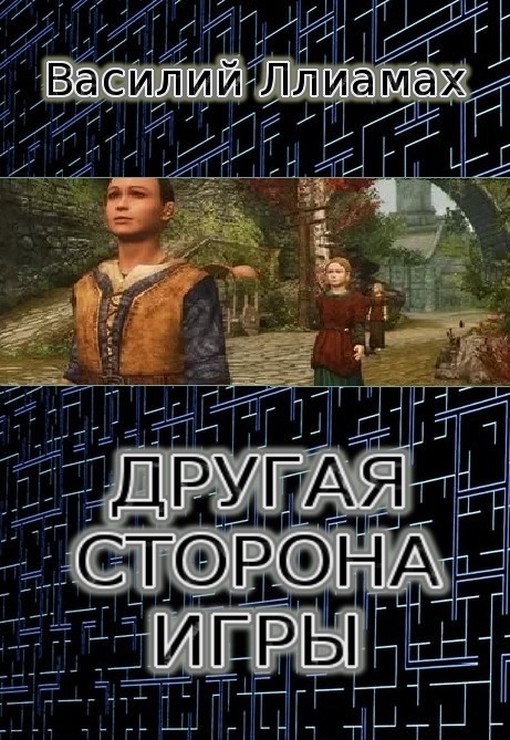 Ллиамах Василий - Другая сторона игры (СИ) скачать бесплатно