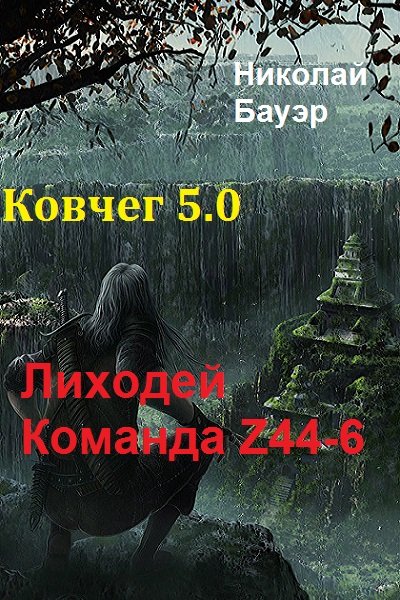 Бауэр Николай - Команда Z44-6. Ковчег 5.0 (СИ) скачать бесплатно