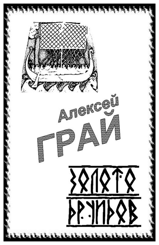 Грай Алексей - Золото друидов скачать бесплатно