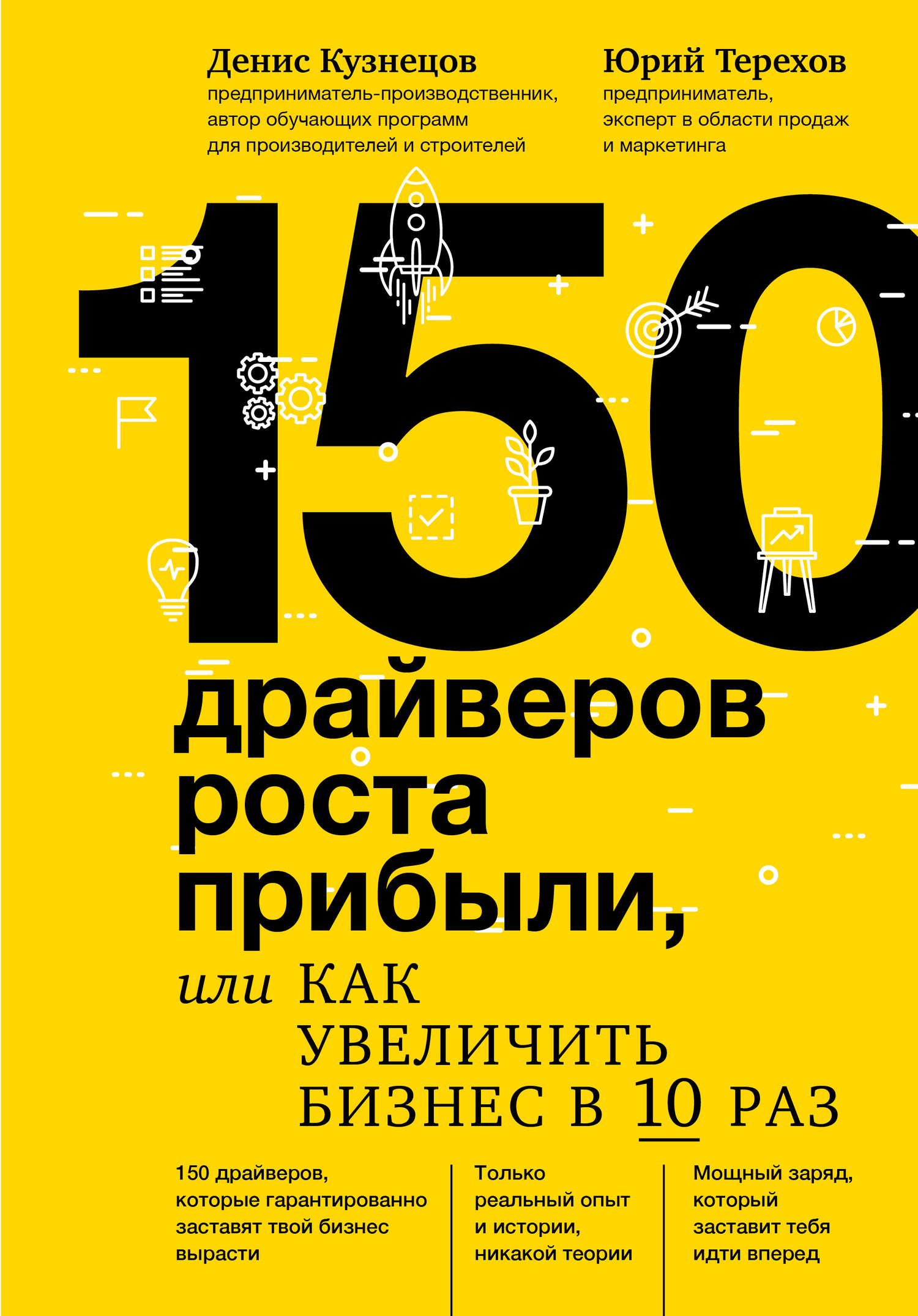 Терехов Юрий - 150 драйверов роста прибыли, или Как увеличить бизнес в 10 раз скачать бесплатно